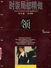 领 时装局部精做 张明德,吴经熊编著
