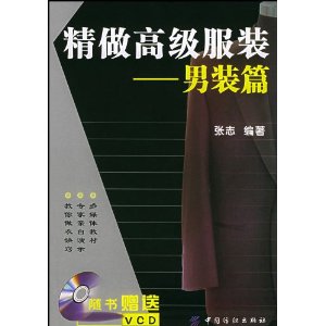 精做高级服装-男装教学光盘