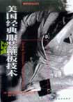 美国经典服装推版技术