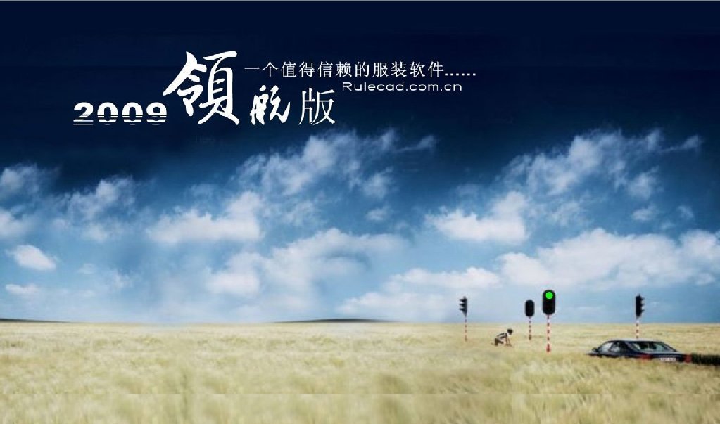 瑞丽2009服装CAD 企业版