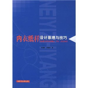 内衣纸样设计-印建荣