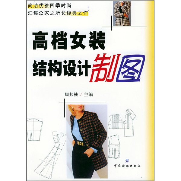 高档女装结构设计制图-周邦桢