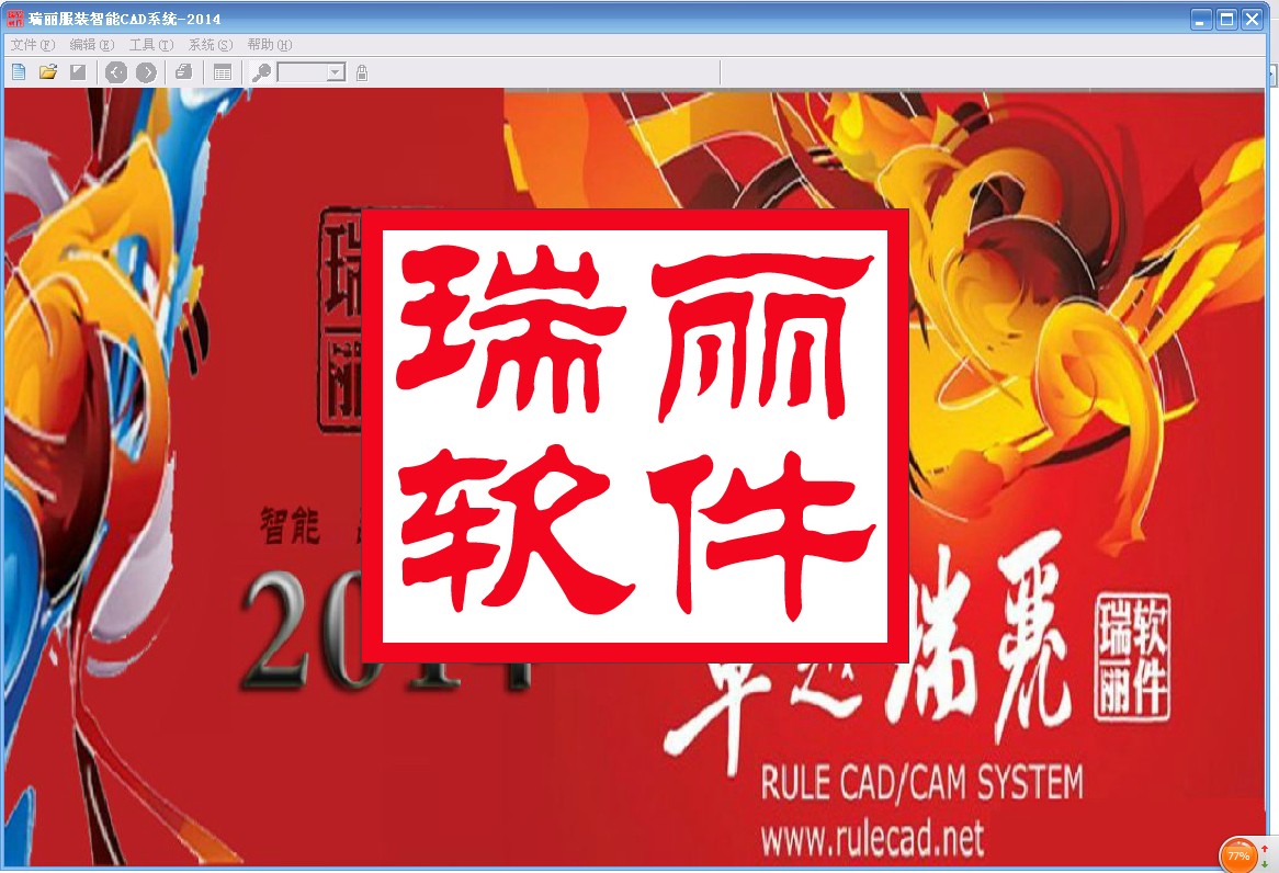 瑞丽服装CAD2014